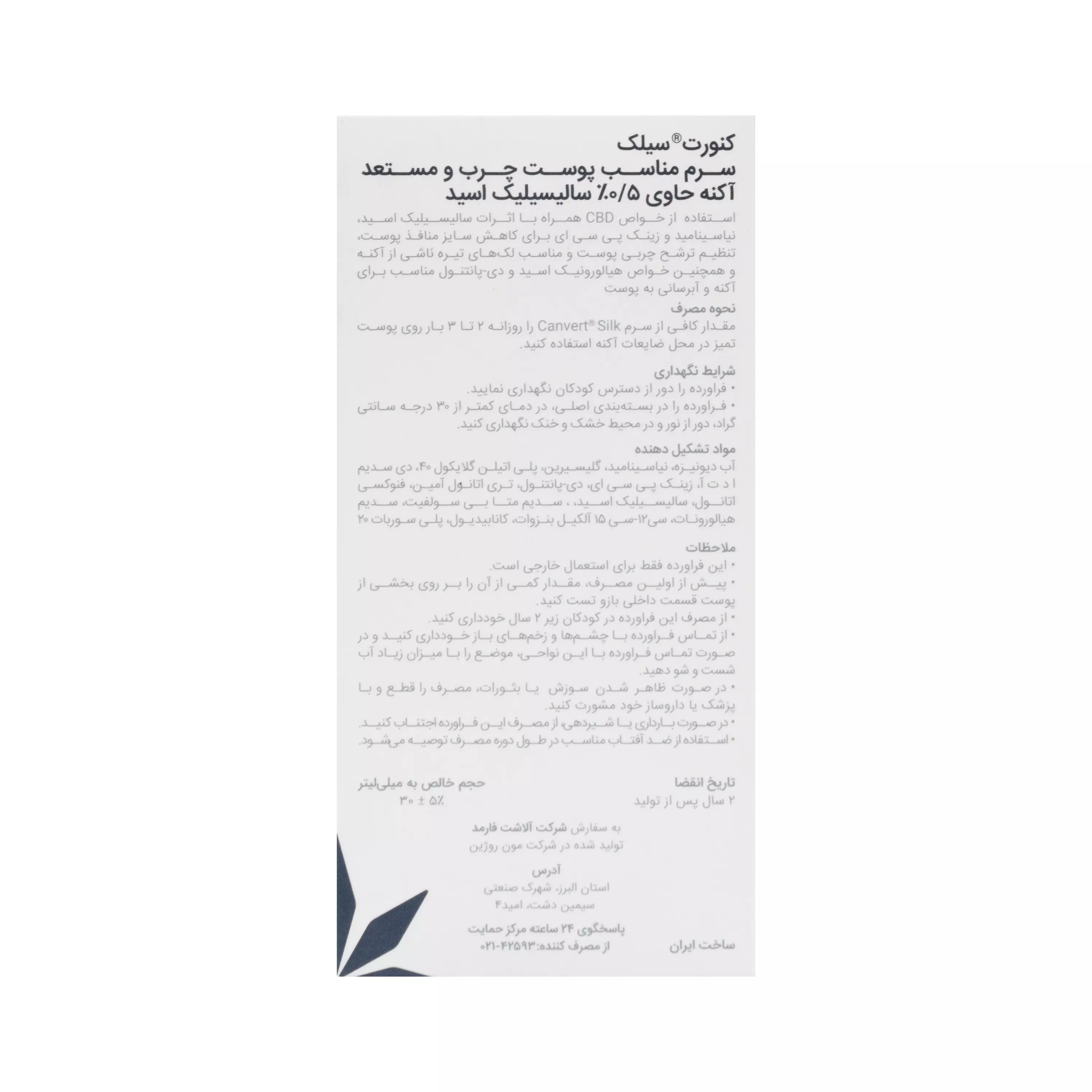 سرم ضد آکنه 5 درصد سالسیلیک اسید کنورت سیلک